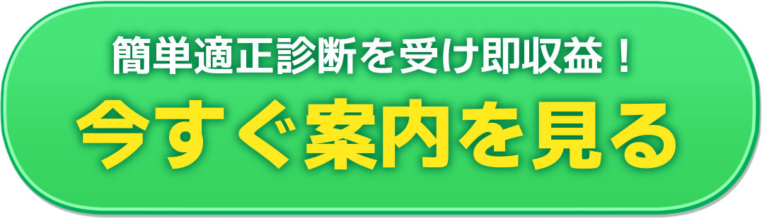簡単適性診断を受け即収益！今すぐ案内を見る