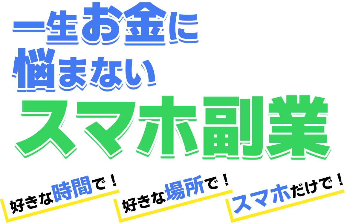 一生お金に悩まないスマホ副業