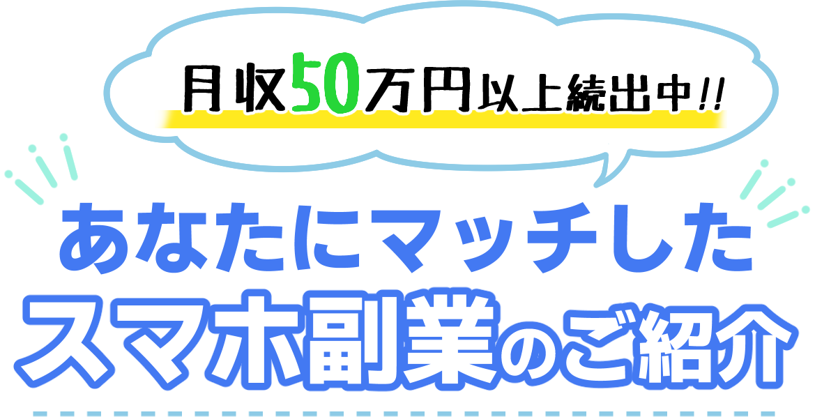 あなたにマッチしたスマホ副業のご紹介